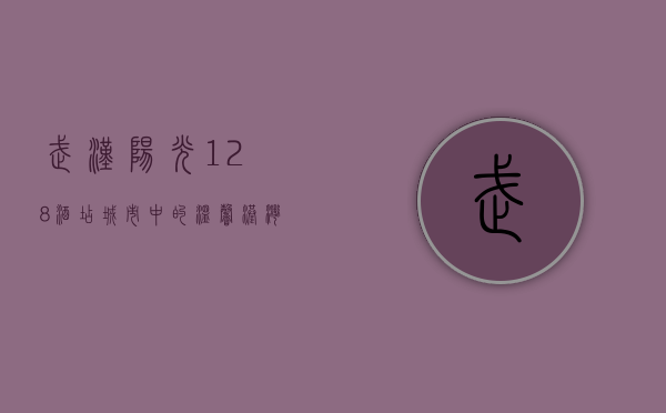 武汉阳光128酒店，城市中的温馨港湾