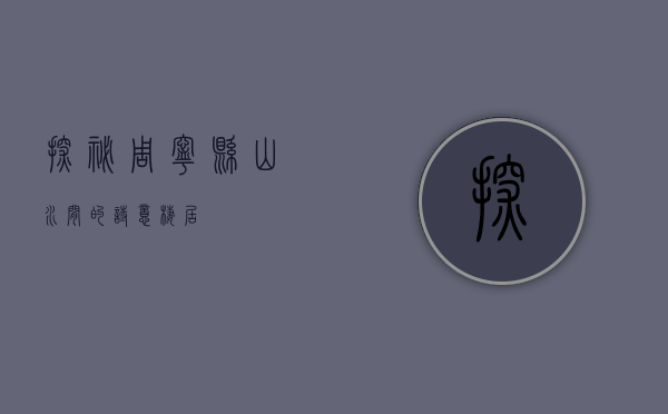 探秘周宁县，山水间的诗意栖居