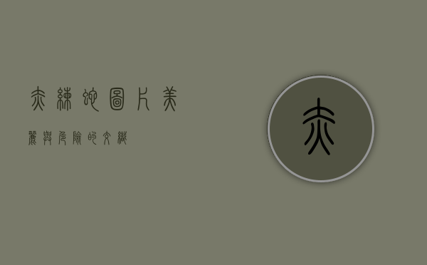 赤练蛇图片，美丽与危险的交织
