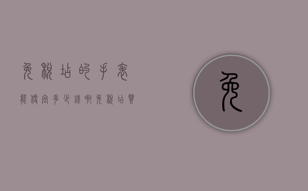 免税店的手表能便宜多少钱啊（免税店买手表便宜多少）