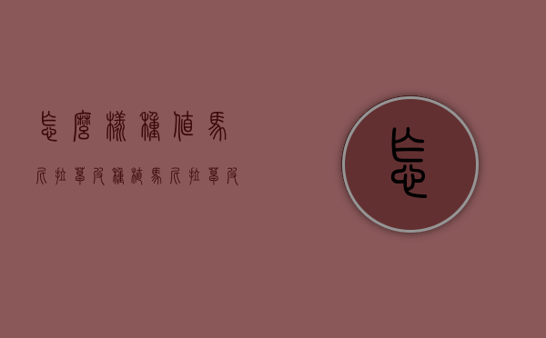 怎么样种值马尼拉草皮（种植马尼拉草皮的注意事项）