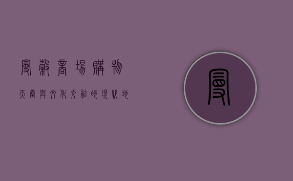 曼谷商场，购物天堂与文化交融的现代地标