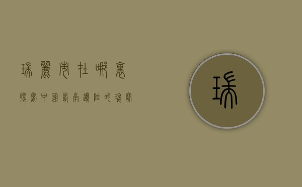 瑞丽市在哪里？探索中国西南边陲的瑰宝