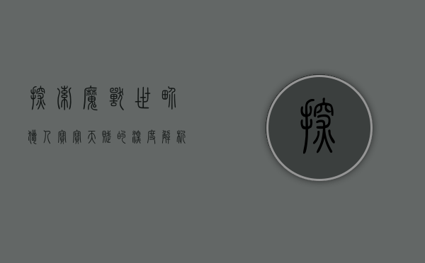 探索魔兽世界，猎人宝宝天赋的深度解析与最佳选择