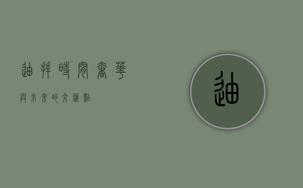 迪拜时间，奢华与未来的交汇点