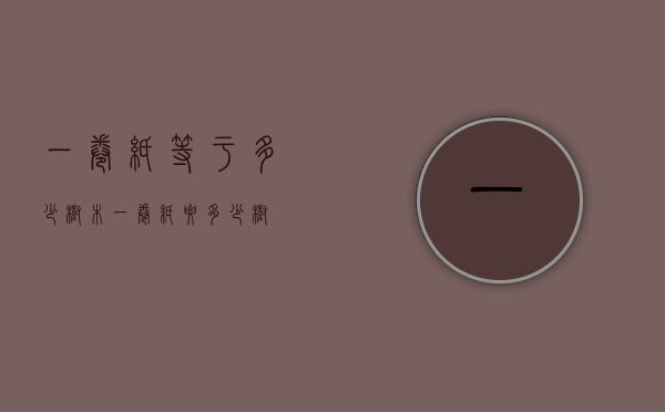 一卷纸等于多少树木（一卷纸要多少树）
