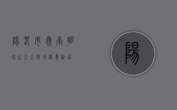 阳春市，岭南明珠，山水之间的诗意栖居