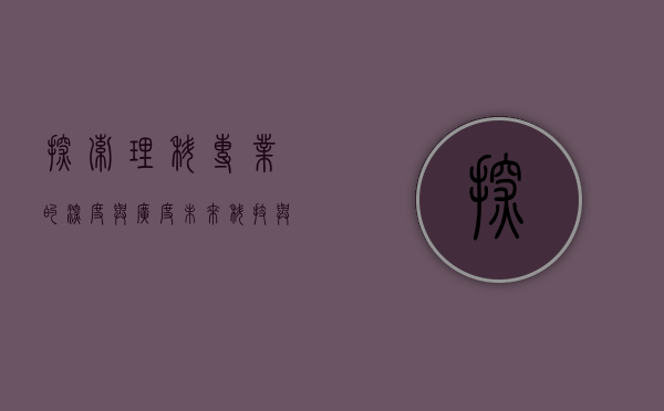 探索理科专业的深度与广度，未来科技与创新的基石