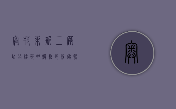 奥特莱斯工厂店，品牌折扣购物的新趋势
