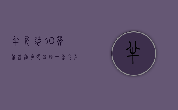 半斤装30年矛台酒多少钱（四十年的茅台酒什么价格）