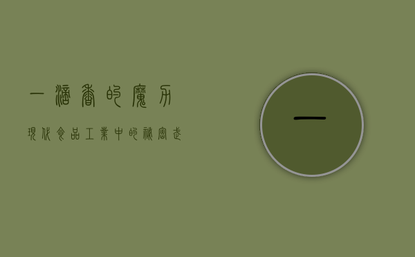 一滴香的魔力，现代食品工业中的秘密武器