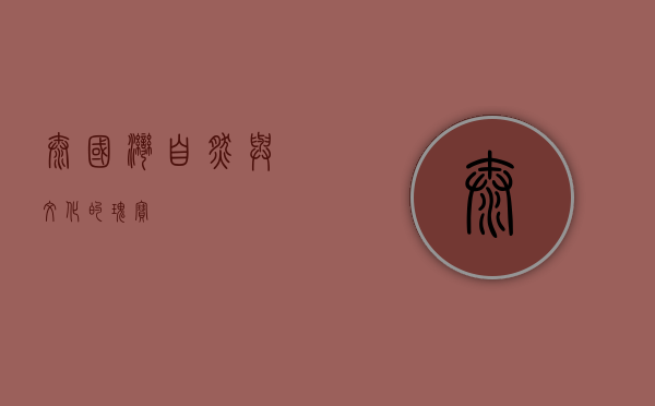 泰国湾，自然与文化的瑰宝