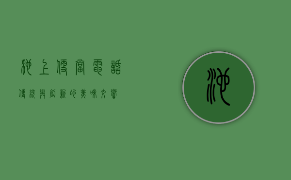 池上便当电话，传统与创新的美味交响