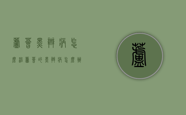 芦荟黑斑病怎么治（芦荟的黑斑病怎么办）