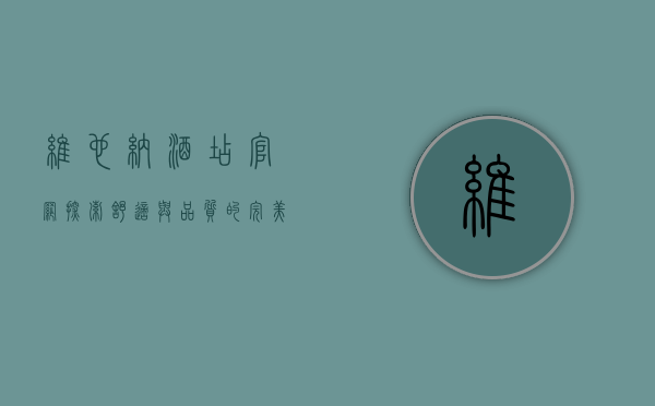 维也纳酒店官网，探索舒适与品质的完美结合