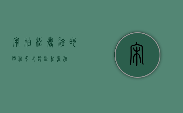 宋柏松书法的价值多少（赵松柏书法）
