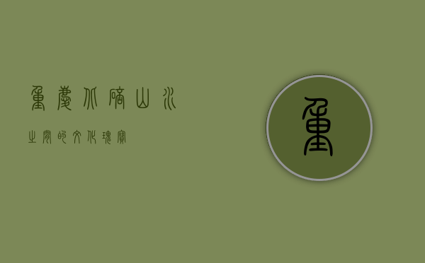重庆北碚，山水之间的文化瑰宝
