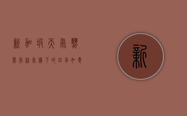 新加坡天气，热带雨林气候下的四季如夏