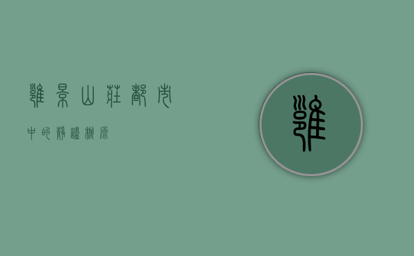 雍景山庄，都市中的静谧桃源
