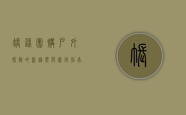 帐篷团购，户外探险的新趋势与实用指南