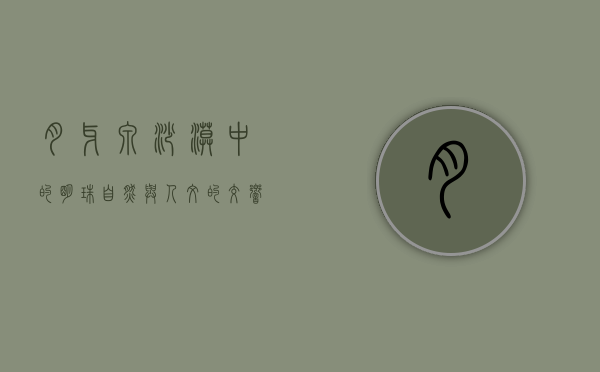 月牙泉，沙漠中的明珠，自然与人文的交响