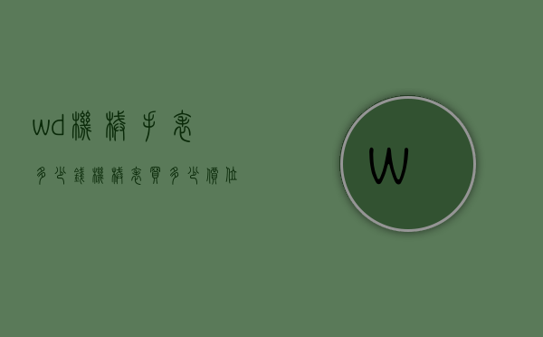 wd机械手表多少钱（机械表买多少价位）