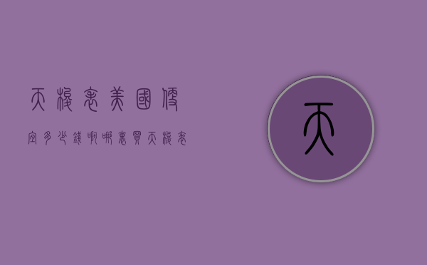 天梭表美国便宜多少钱啊（哪里买天梭表便宜）
