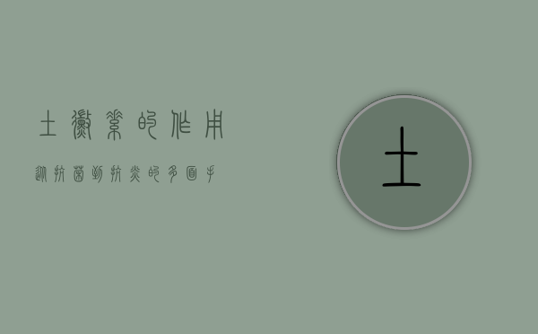 土霉素的作用，从抗菌到抗炎的多面手