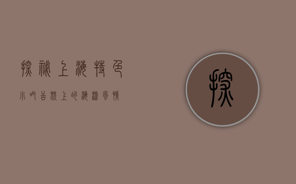 探秘上海特色小吃，舌尖上的海派风情