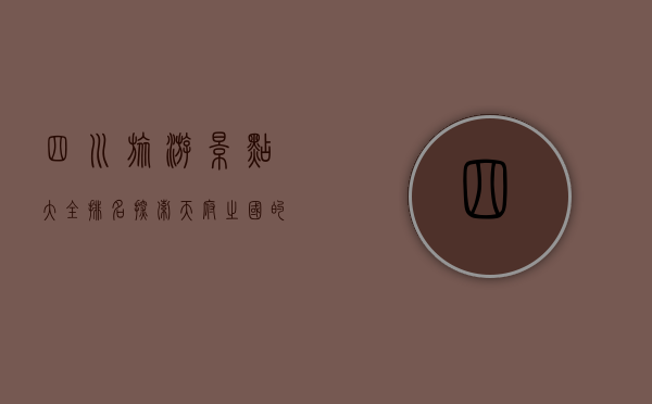 四川旅游景点大全排名，探索天府之国的自然与人文瑰宝