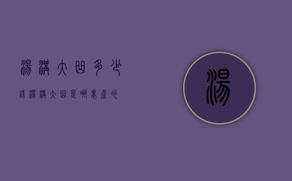 汤沟大曲多少钱（汤沟大曲是哪里产的）