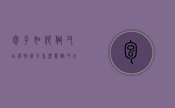 包子如何做又白有胖（包子怎么能做又大又白）