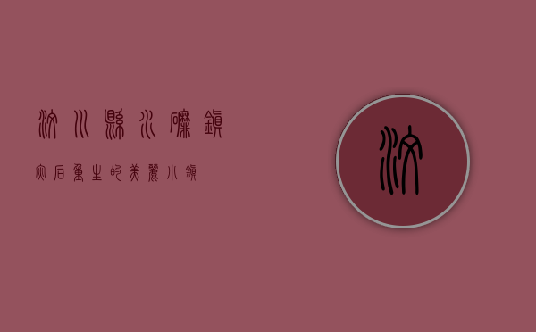 汶川县水磨镇，灾后重生的美丽小镇