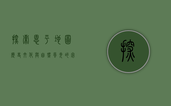探索恩平地图，历史、文化与自然风光的完美交织
