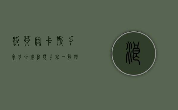 浪琴奥卡斯手表多少钱（浪琴手表一般价格）