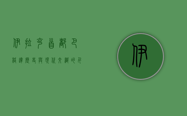 伊拉克首都巴格达，历史与现代交织的千年古城