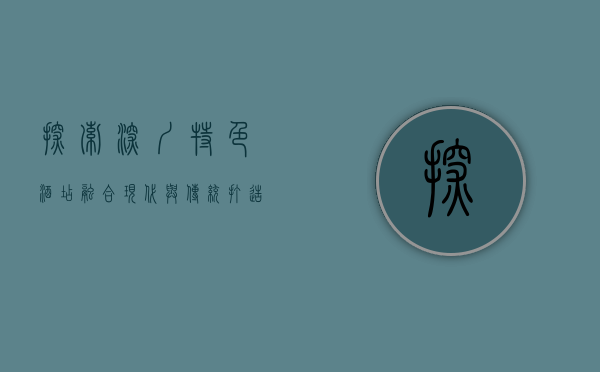 探索深圳特色酒店，融合现代与传统，打造独特住宿体验
