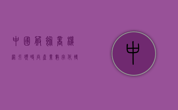 中国服饰商机网，引领时尚产业数字化转型的新引擎