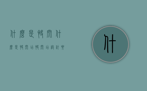 什么是快闪（什么是快闪店?快闪店设计要点是什么?）