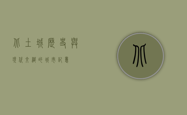 北土城，历史与现代交织的城市记忆