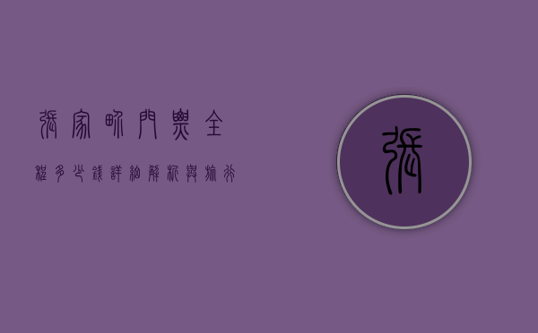 张家界门票全程多少钱？详细解析与旅行攻略