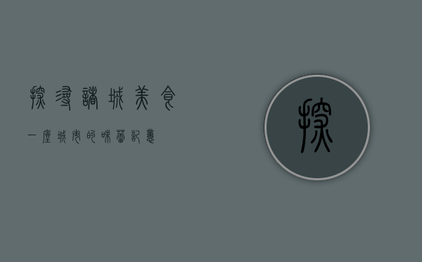 探寻诸城美食，一座城市的味蕾记忆