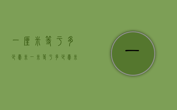 一厘米等于多少毫米（一米等于多少毫米）