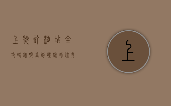 上海订酒店全攻略，从预算到体验，助你找到完美住宿