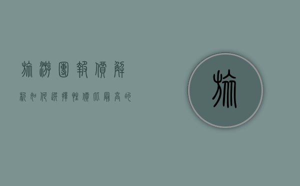 旅游团报价解析，如何选择性价比最高的旅行方案