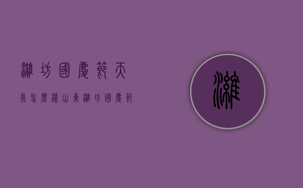 潍坊国庆节天气怎么样（山东潍坊国庆节天气）