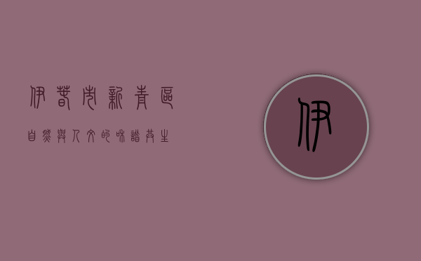 伊春市新青区，自然与人文的和谐共生