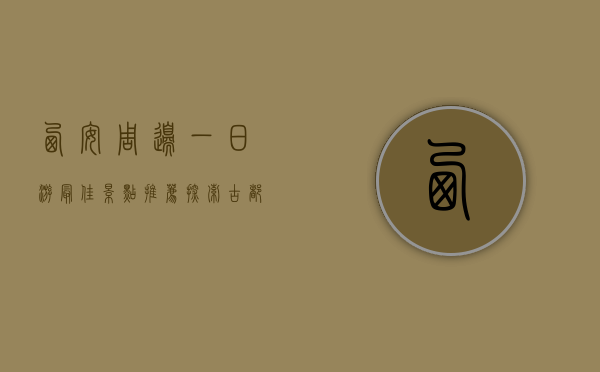 西安周边一日游最佳景点推荐，探索古都周边的自然与人文之美