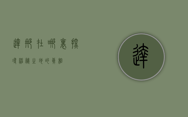 达那在哪里，探寻神秘之地的真相