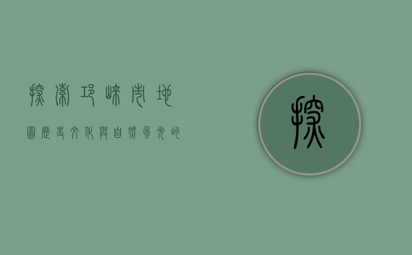 探索邛崃市地图，历史、文化与自然风光的交织